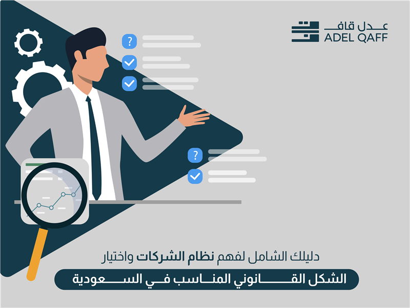 دليلك الشامل لفهم نظام الشركات واختيار الشكل القانوني المناسب في السعودية